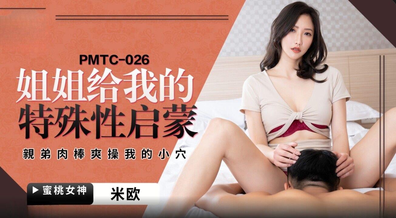 蜜桃影像傳媒 PMTC026 姐姐給我的特殊性啟蒙 米歐.jpg