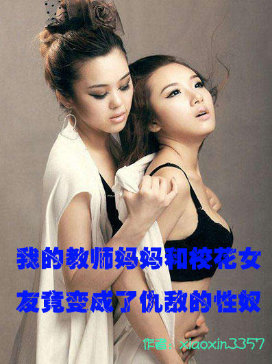 我的教师妈妈和校花女友竟变成了仇敌的性奴.jpg