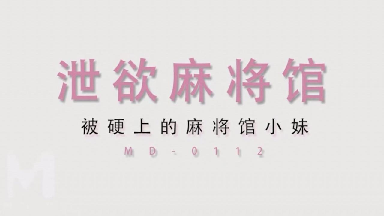 麻豆传媒映画最新国产AV佳作 私人麻将馆小妹上碰下槓自摸清一色-艾秋.mp4_20210619_15.jpg