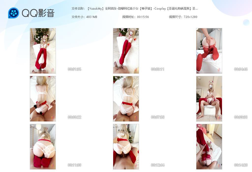 【Yuzukitty】全网首发-劲爆网红美少女【柚子猫】-Cosplay【圣诞礼物就是我】圣诞影片.jpg