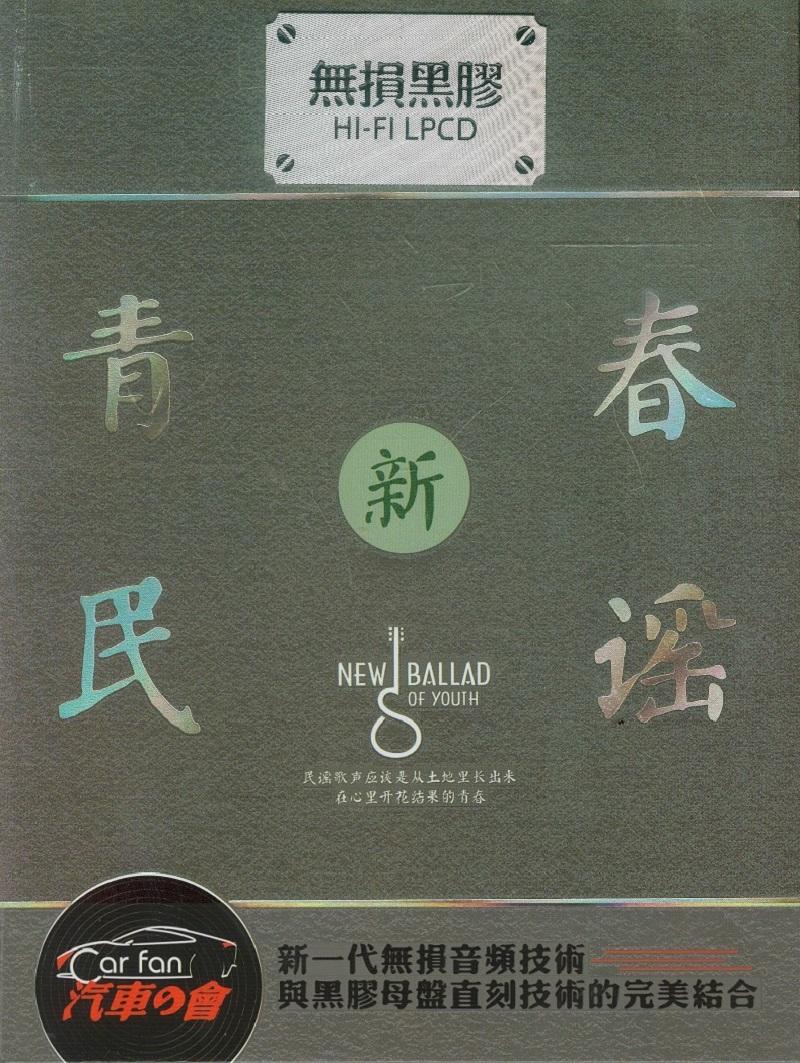 《新青春民谣》2018 黑胶碟2CD[WAV CUE].jpg