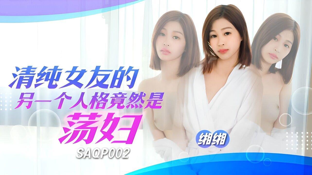 SA國際傳媒 SAQP002 清純女友的另一個人格竟然是蕩婦 缃缃.jpg