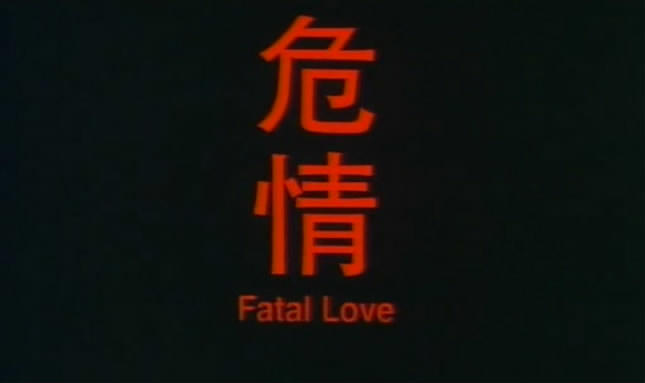 [危情].Fatal.Love[00_01_06][20180802-012017-1].JPG